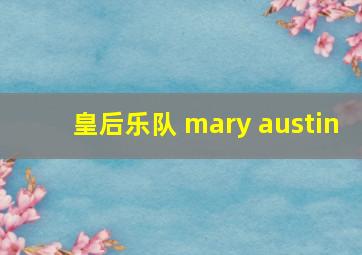 皇后乐队 mary austin